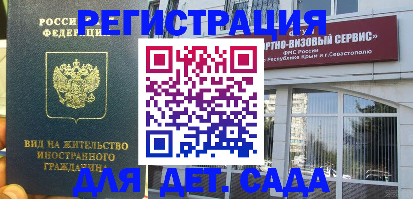 регистрация для дет. сада в Малгобеке