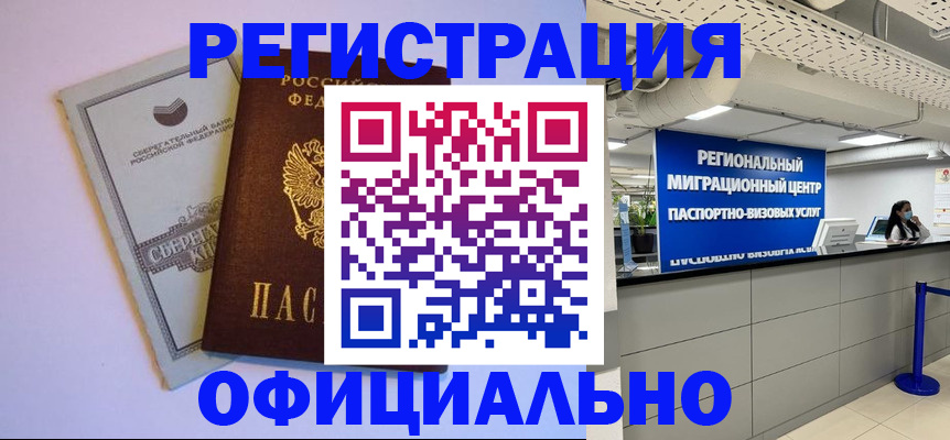 временная регистрация купить в Малгобеке